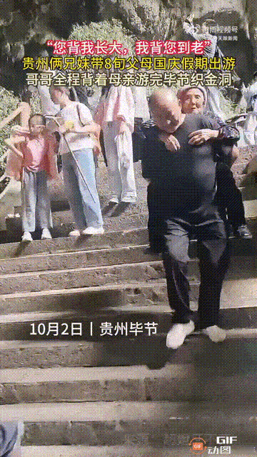 贵州毕节一对兄妹趁着国庆假期，带着腿脚不便的80岁母亲出游，其中儿子一直背着母亲