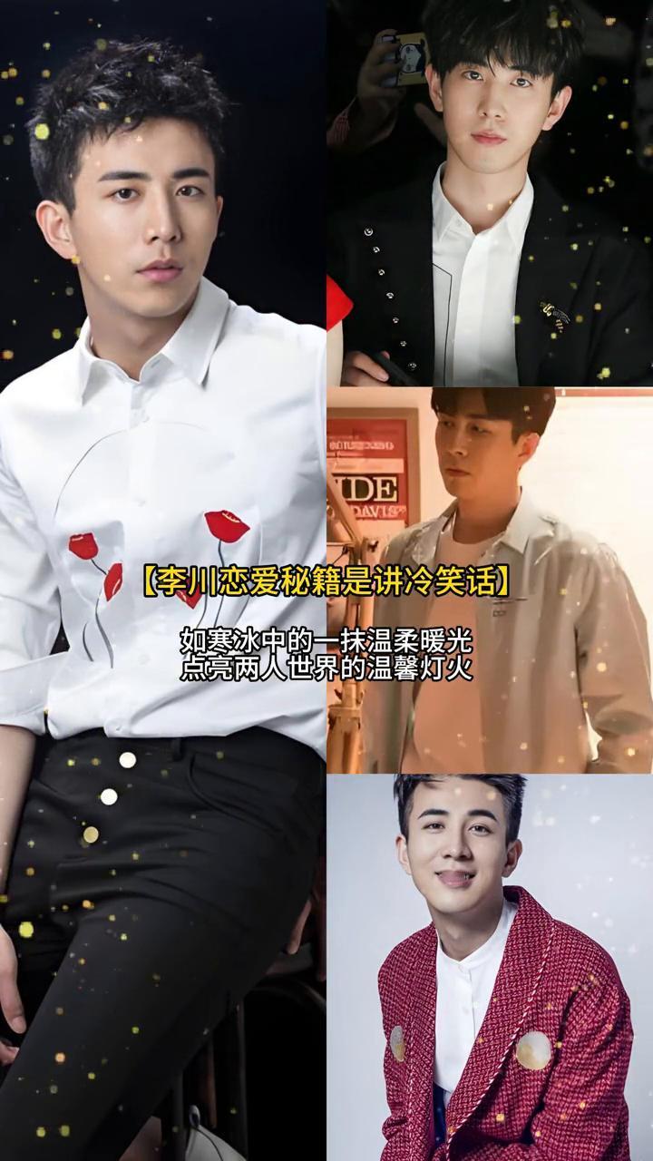 李川恋爱秘籍是讲冷笑话。
如寒冰中的一抹温柔暖光，点亮两人世界的温馨灯火。