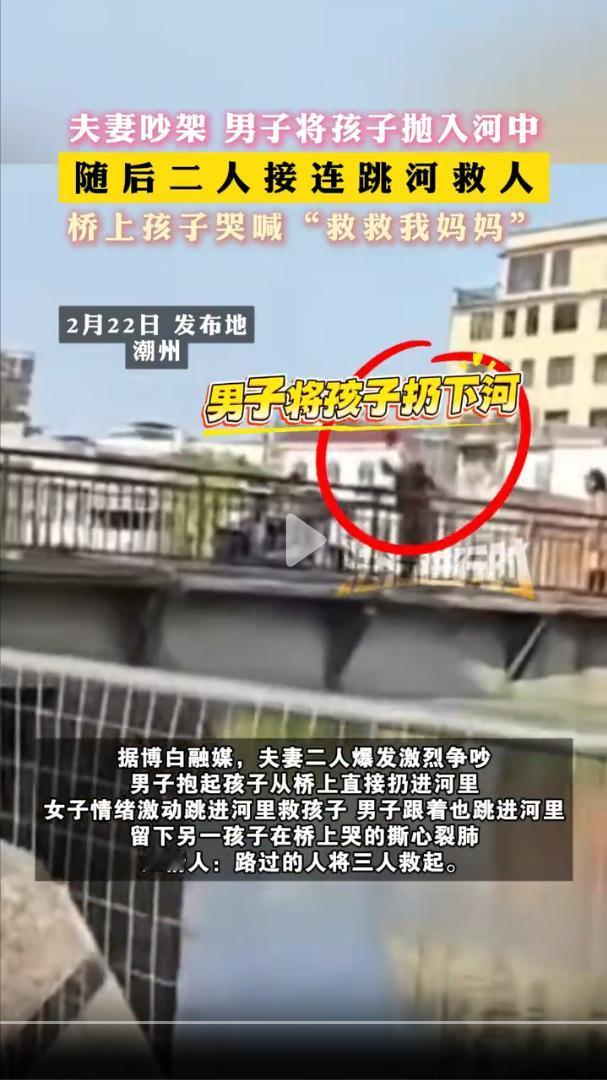 这是亲爹吗！广东潮州，夫妻二人吵架，男子抱起小孩子从桥上直接扔进河里，女子跳进河