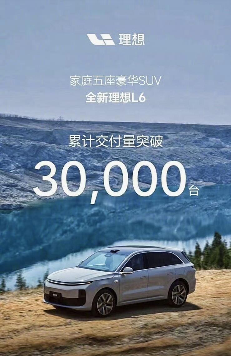 【#理想L6累计交付突破3万台#】日前，理想汽车官方宣布理想L6达成第30000