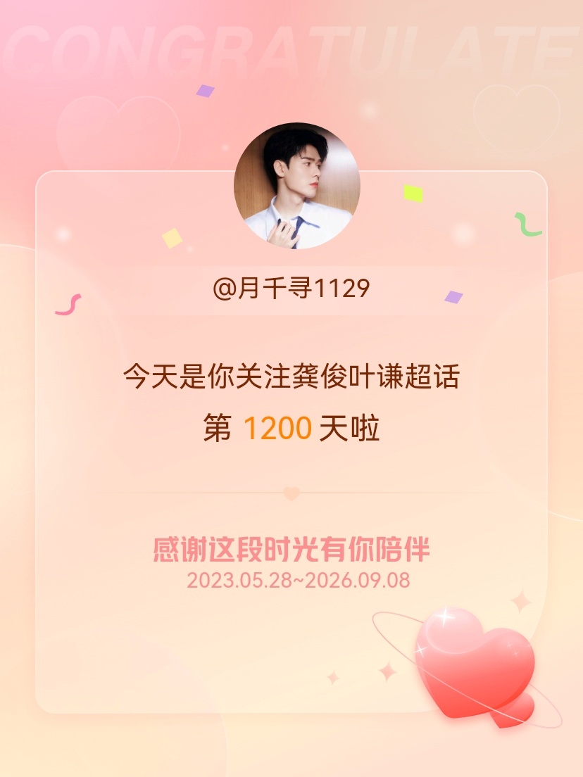 龚俊叶谦[超话]今天是我关注超话的第1200天，希望能继续伴你一路前行～ ​​​