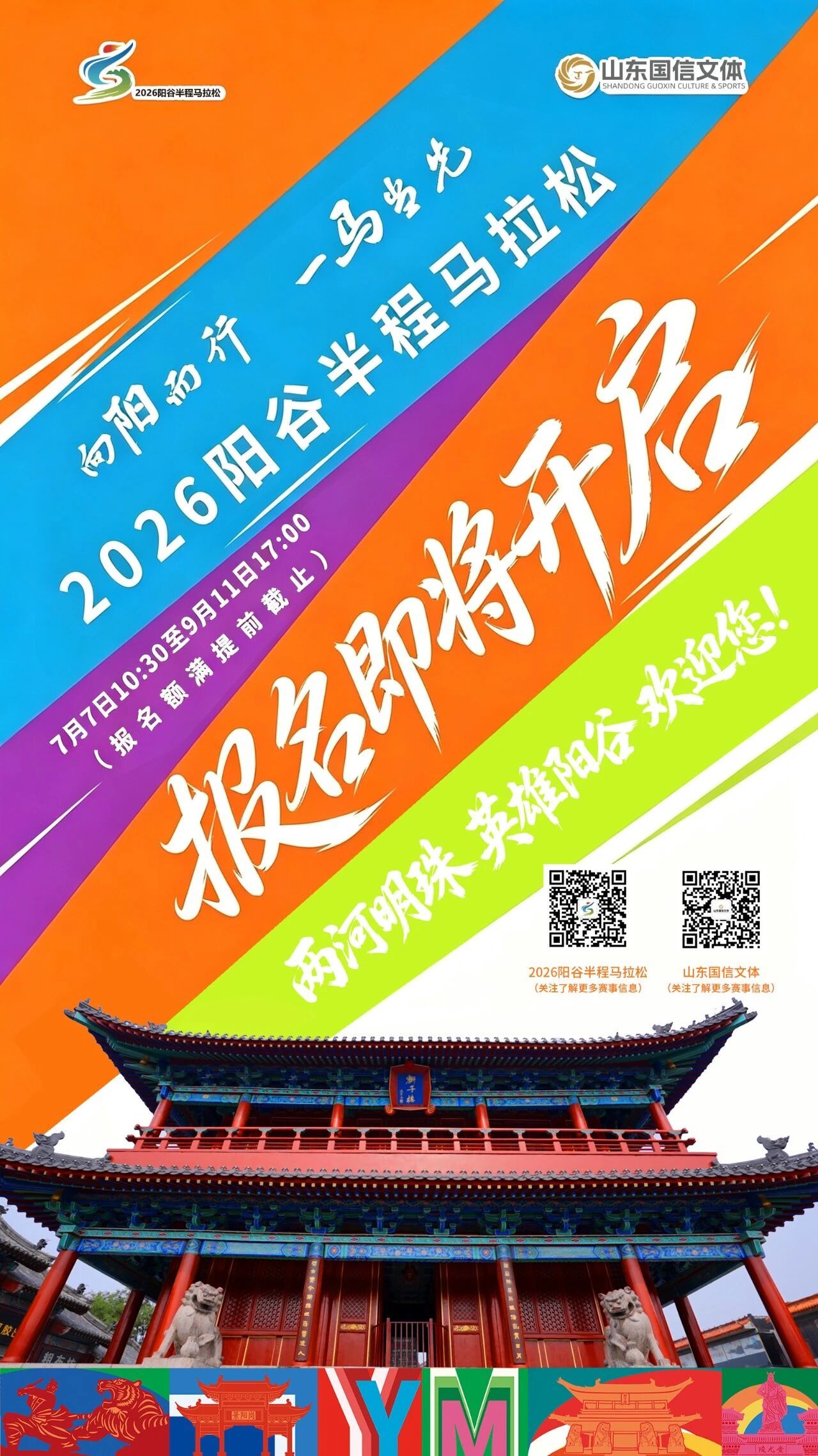 2026阳谷半马报名即将开启比赛时间：10月11日先到先得 不抽签报名时间7月7
