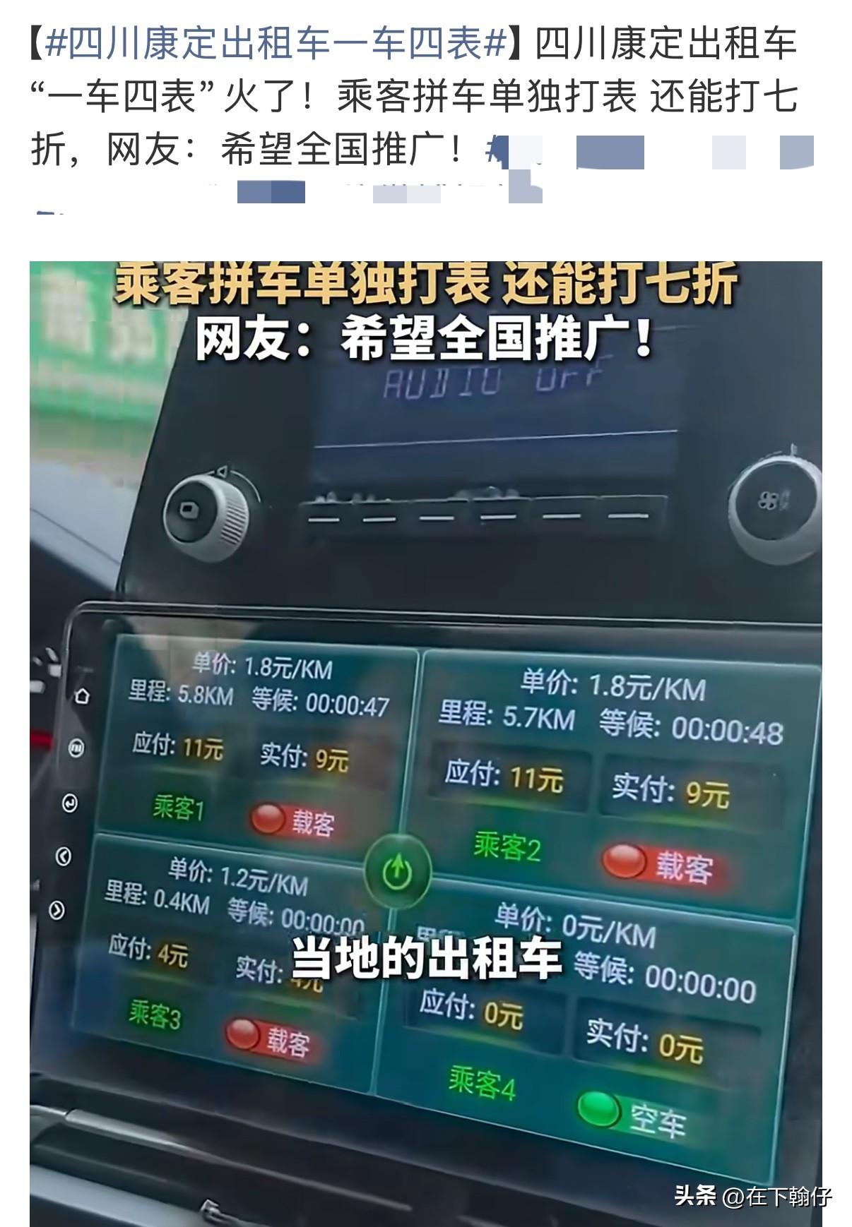 康定出租车火遍全国！一车4个计价器，一人一个表，网友：全国推广

       