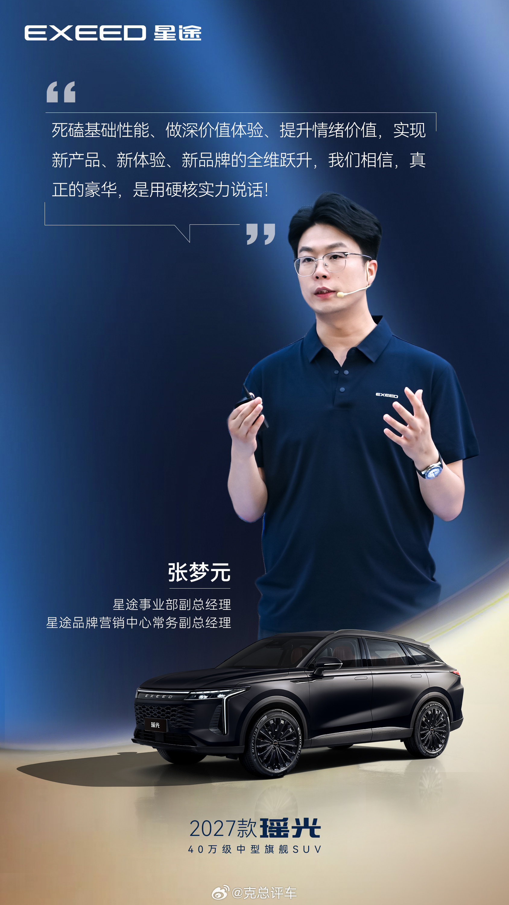 12.49万起！2027款星途瑶光上市，克总：豪华平权不是口号，是价格手术刀克总