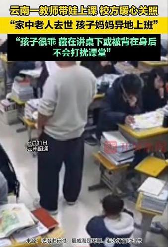 云南某地，一位老师背着孩子去上课，他说家中老人去世了，老婆异地上班，孩子没人带，