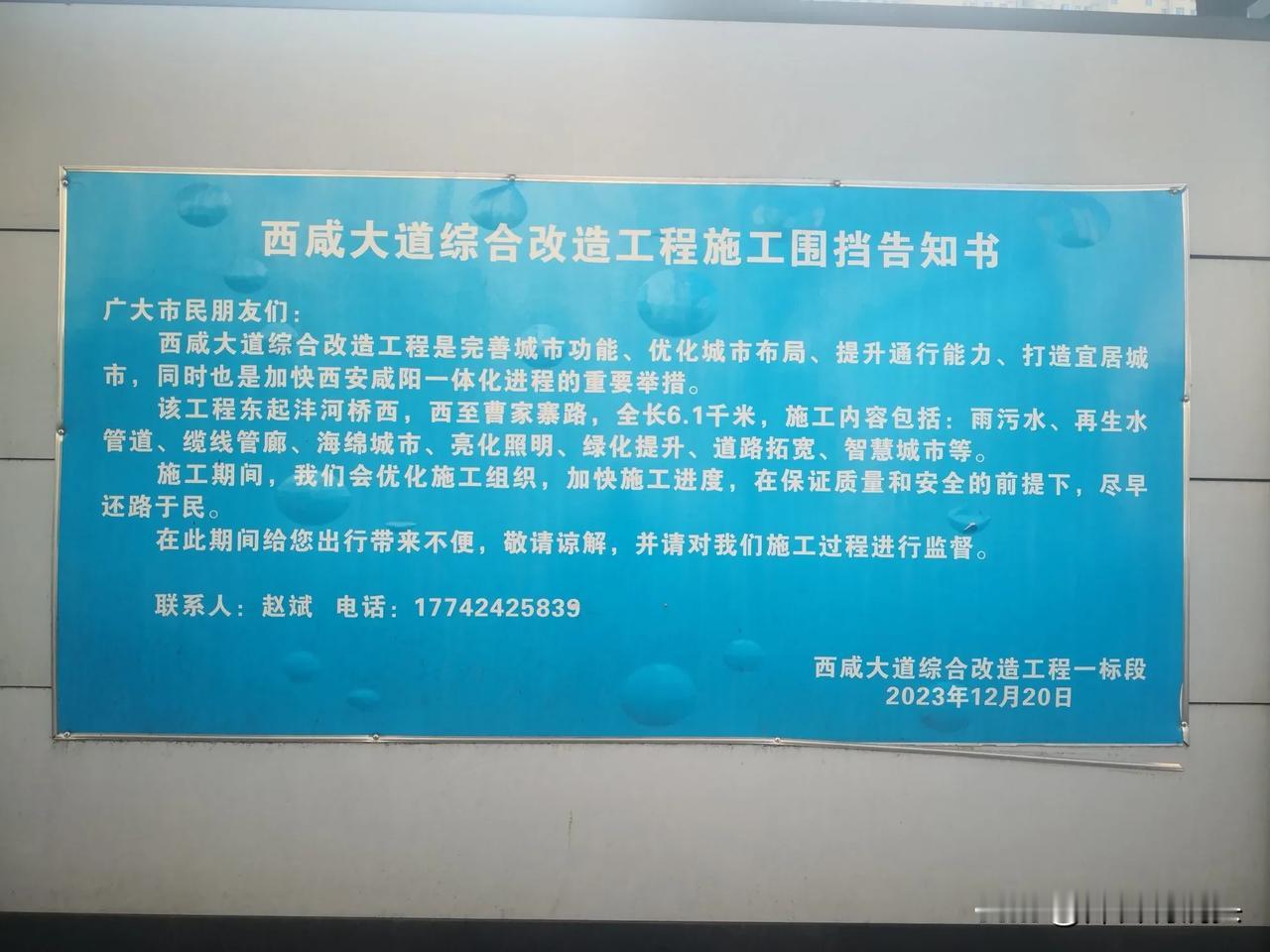 今天早晨，在咸阳世纪西路坐公交车时，偶然看到公路边一围档上的告知书。这是西咸大道