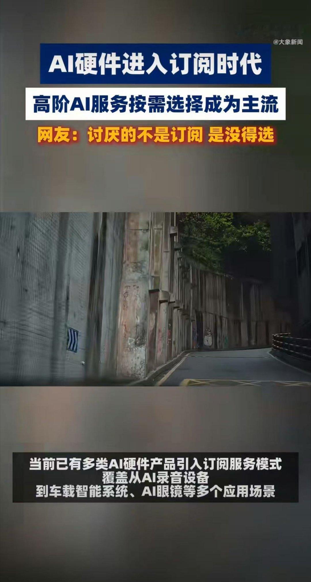 AI硬件订阅制会成为主流吗AI硬件进入订阅时代传统买断式AI服务最大问题是“买完
