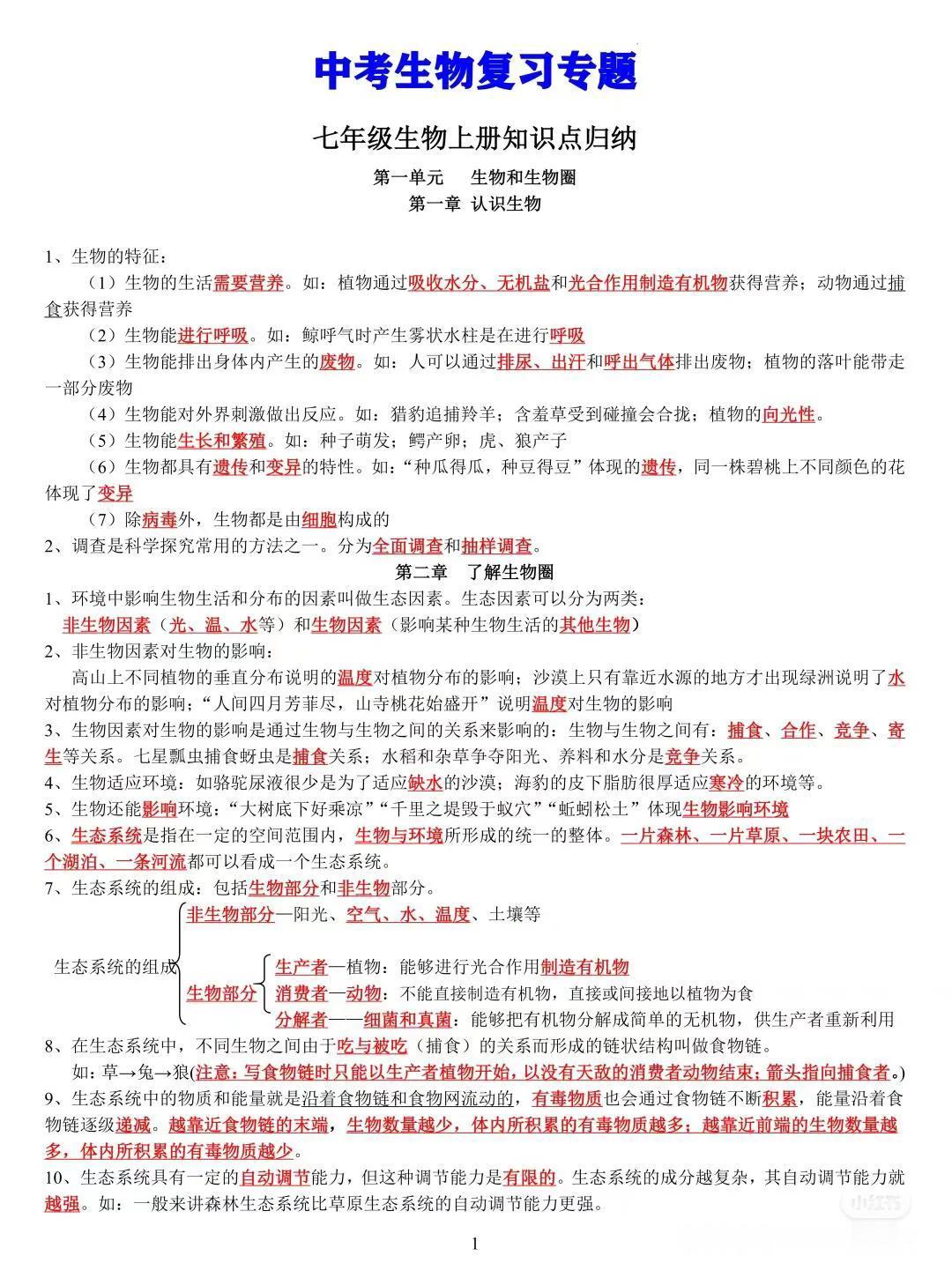 会考生物知识点总结，超全

生物月考总结 生物笔记八上 初一生物怎么学 生物每日