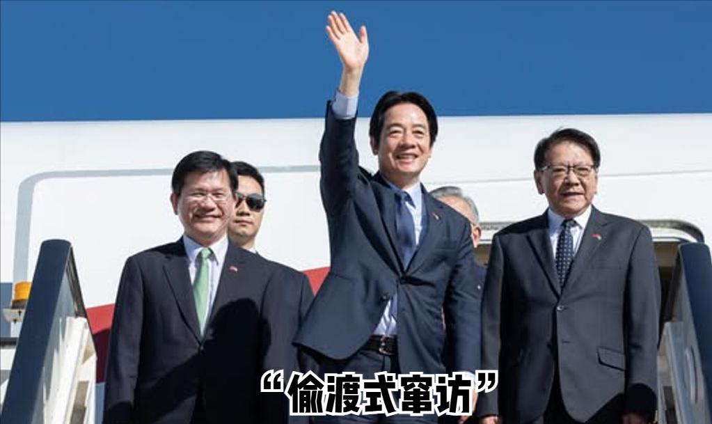 台湾战略学者王崑义今日发文评论道：“赖清德‘偷渡外交’也算突破？赖这次出访行动，
