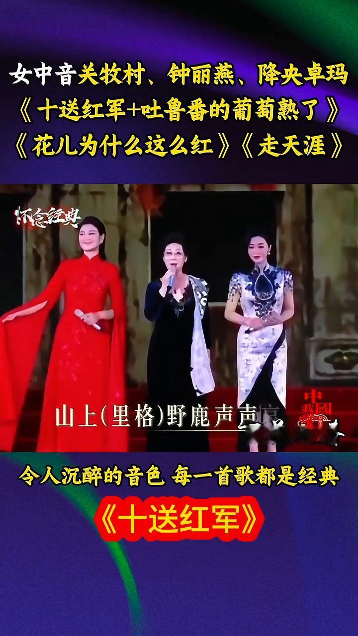 女中音关牧村、钟丽燕、降央卓玛。
《十送红军+吐鲁番的葡萄熟了》、《花儿为什么这