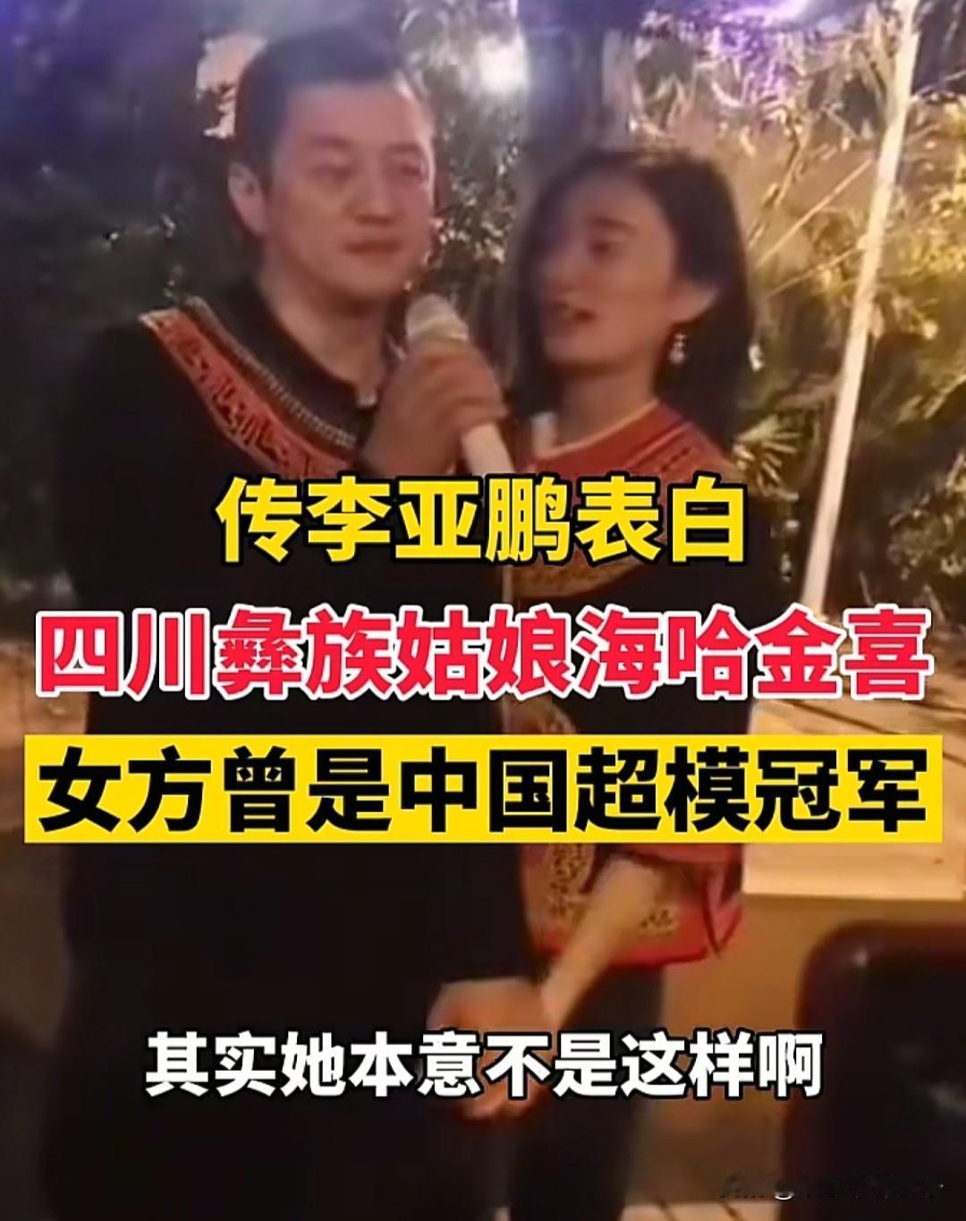翻看当年李亚鹏表白海哈金喜的视频，真是郎情妾意！
说实话，当时一直很纳闷，海哈金
