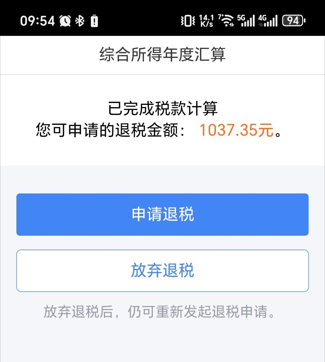 各位都退税了吗？退了多少？