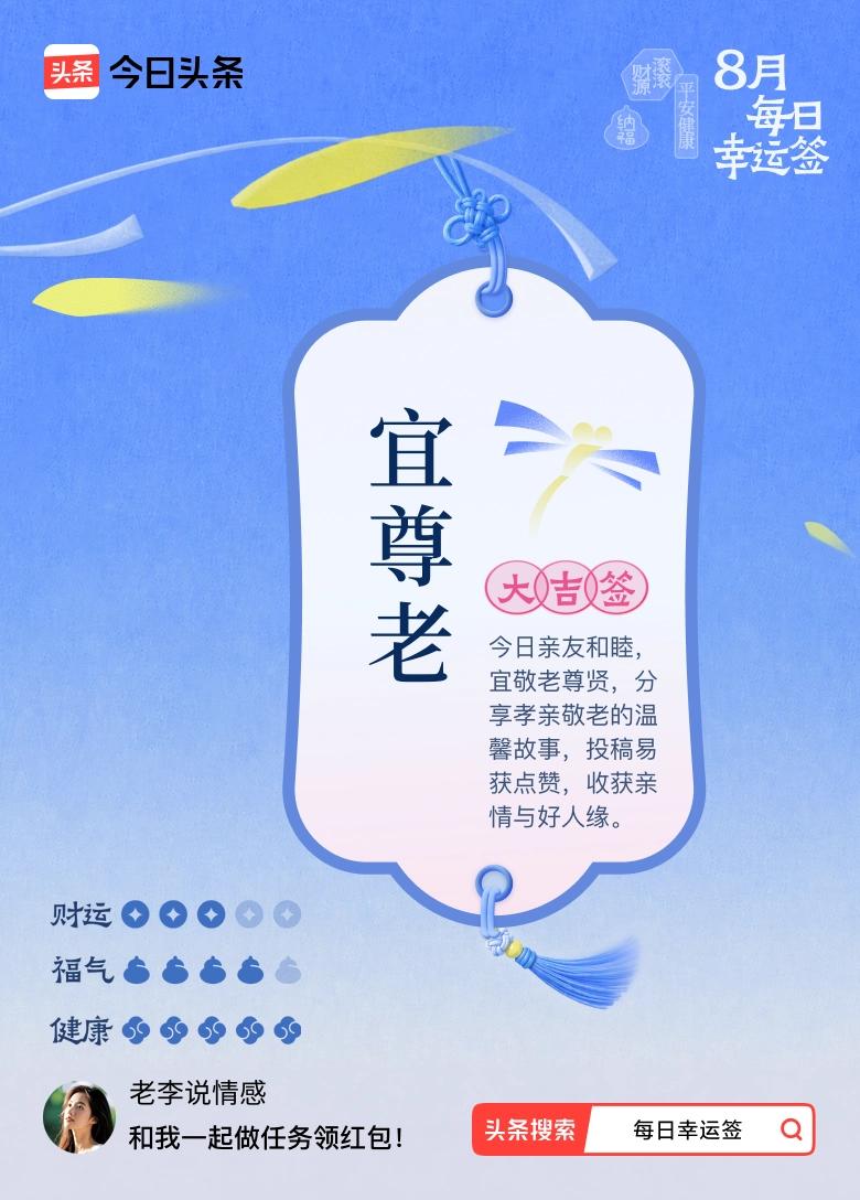 8月·每日幸运签 8月抽到大吉签“宜尊老”，这签文太妙啦！亲友和睦时敬老尊贤，那