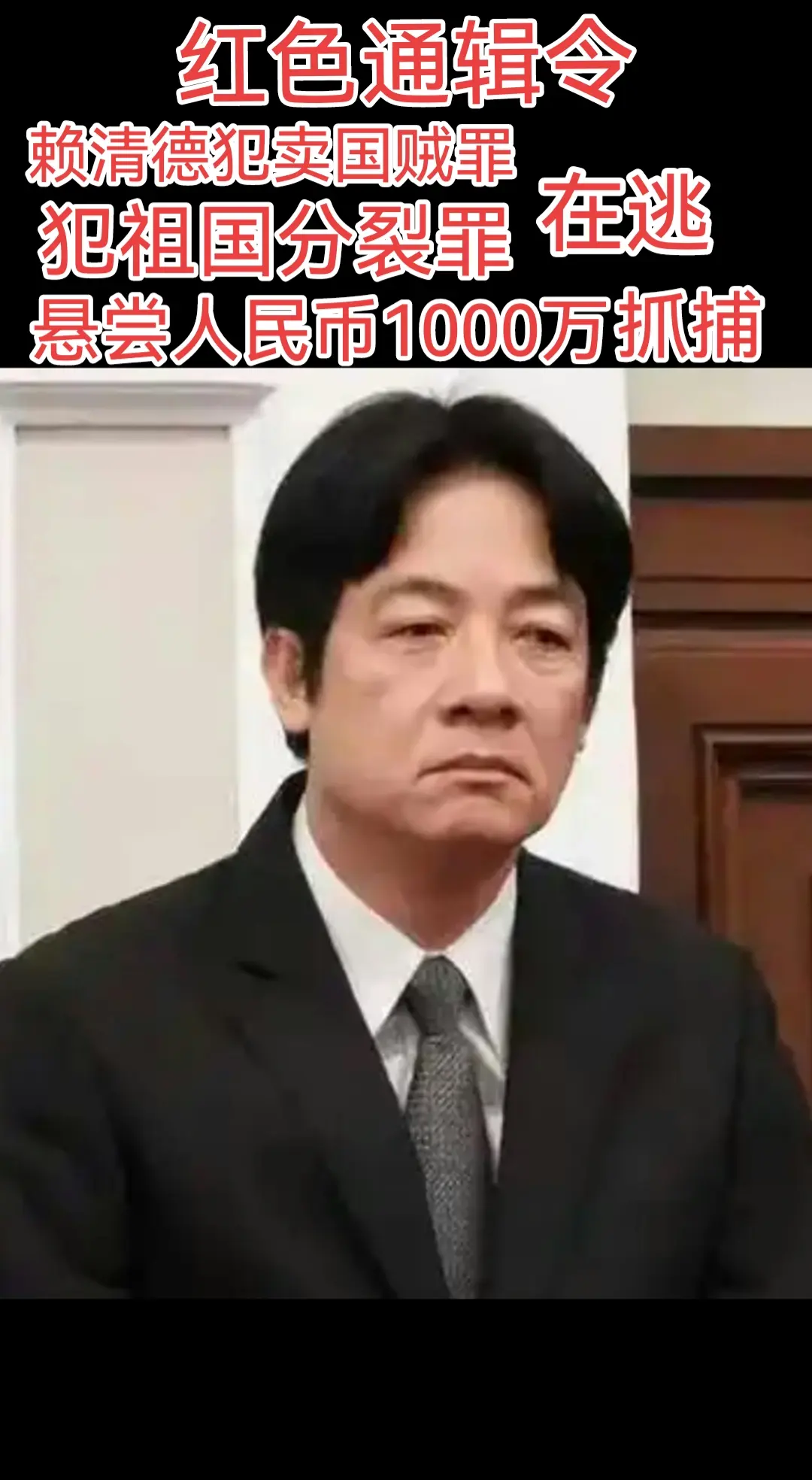 通辑令，抓捕赖清德
