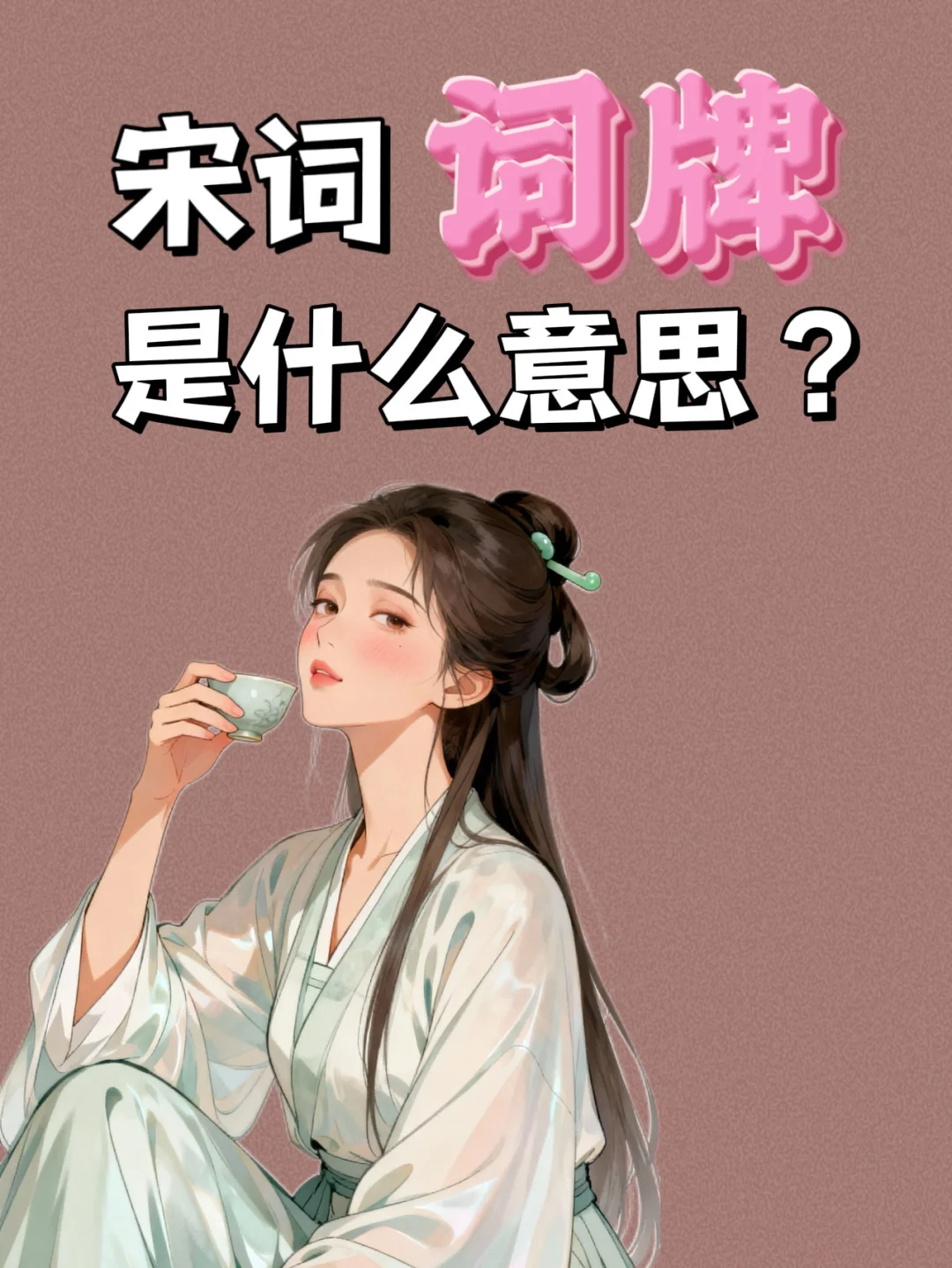 宋词中的词牌名，竟然和现代人填词一样？💁‍♀️