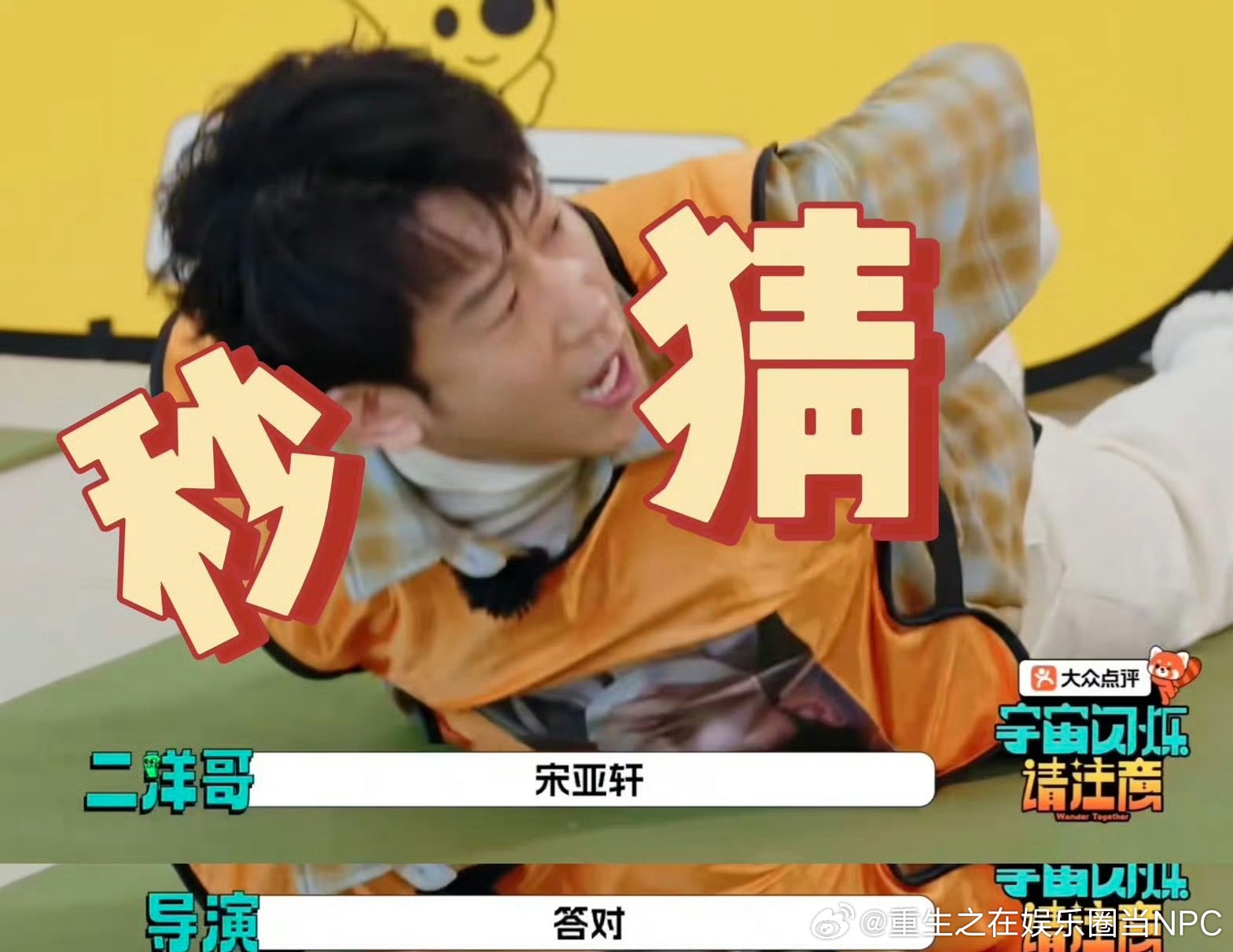 刘耀文把宋亚轩认成丁程鑫  靠衣服认人，靠捡漏猜对，这到底是什么大型刘耀文自信满