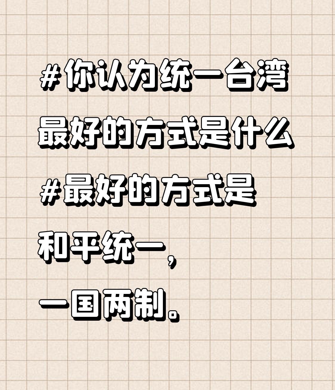 最好的方式是和平统一，一国两制。