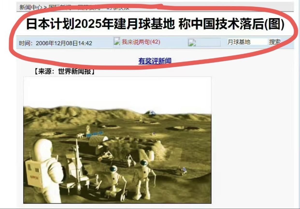 日本曾扬言要在2025年建立月球基地，并称中国的航空航天技术落后日本太多，不可能
