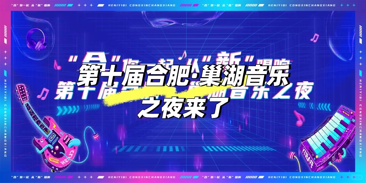 “第十届合肥·巢湖音乐之夜”来了！👍👍👍