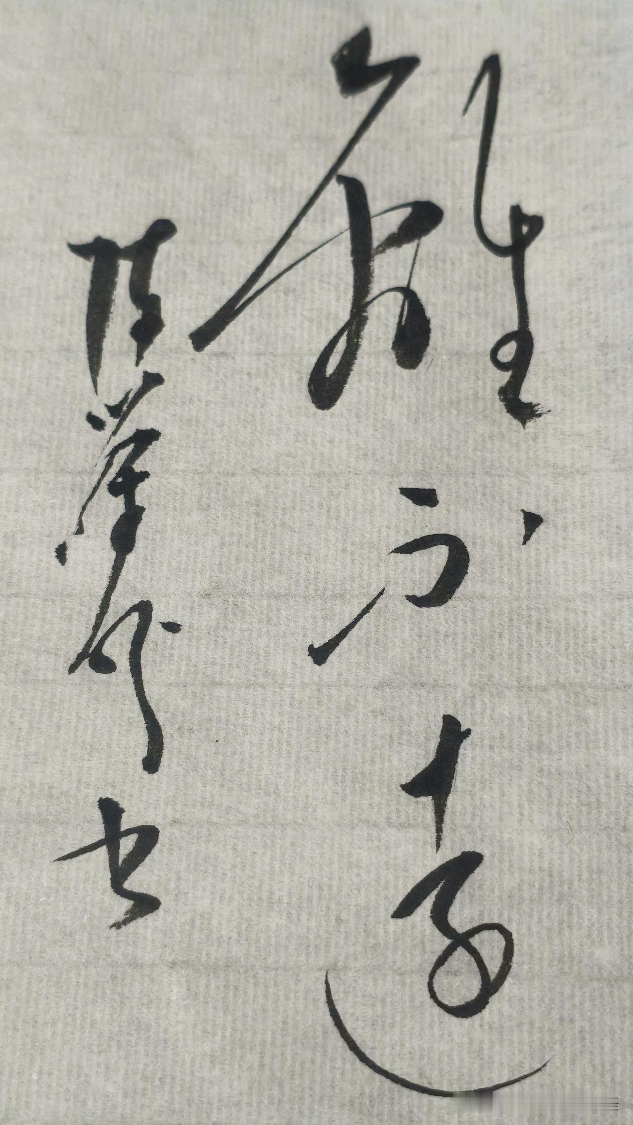 分享高超书法我一直坚信，只要奔着自己规划的一条路走下去，成功就“离不远”