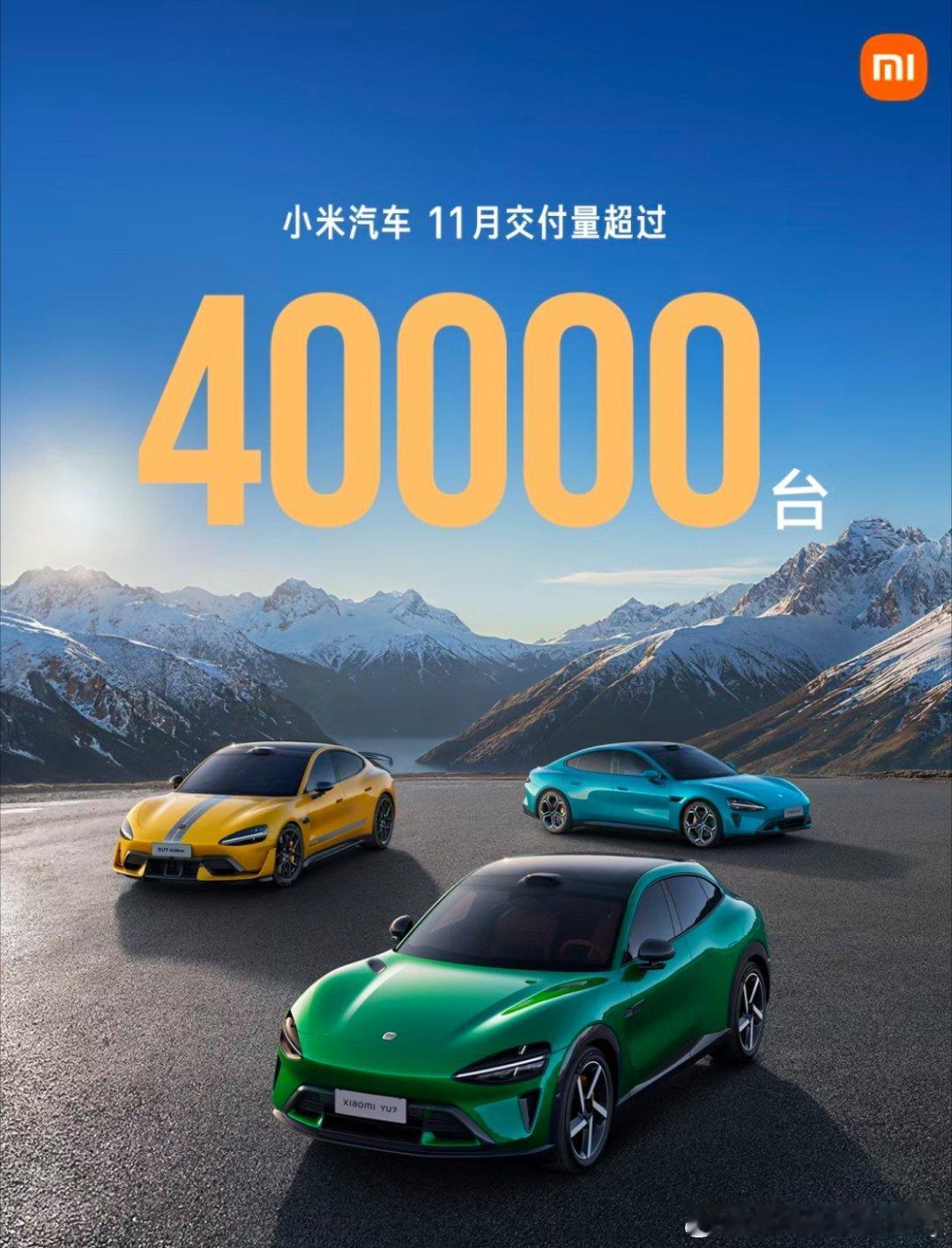 小米汽车11月交付超4万台，完全没有小字。小米汽车发布11月销量情况。这次完全没