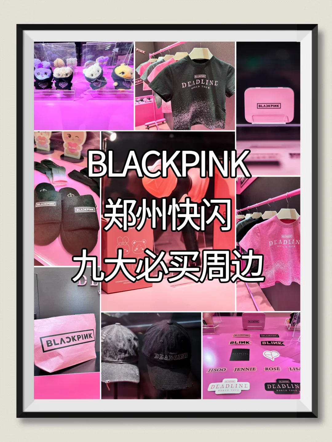 BLACKPINK快闪九大必buy周边出炉🔥（手慢🈚）