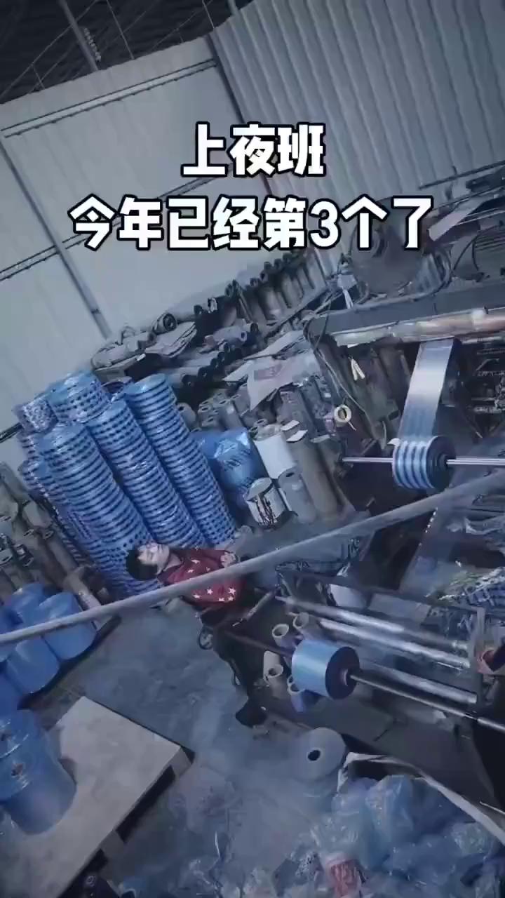 上夜班，今年已经第3个了。
