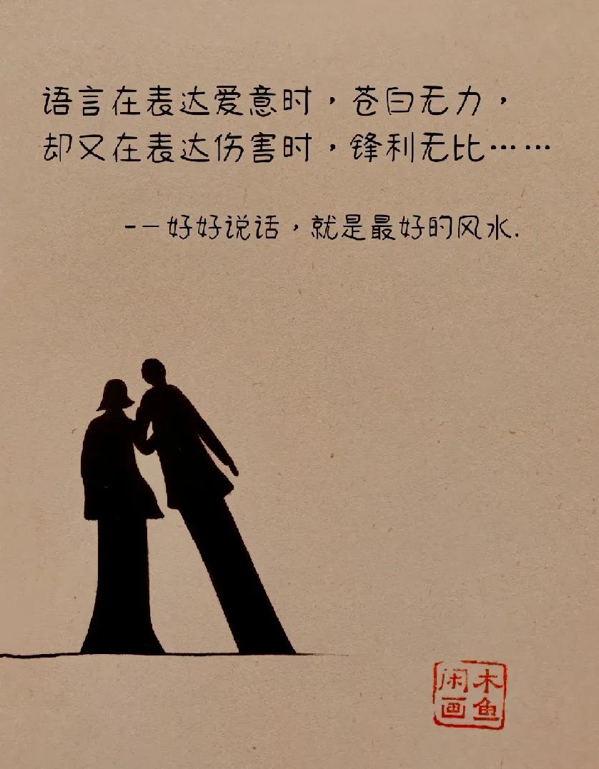好好说话就是最好的风水~

语言在表达爱意时，苍白无力。

却又在表达伤害时，锋