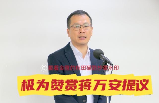 蒋万安罕见抛狠招！
提议“先冻结再废除”岛内监察机构，被罗智强大赞“有高度”～