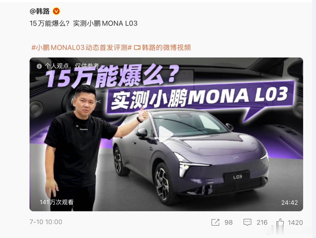 陈震、韩路、袁启聪拍摄的小鹏MONA L03的视频，都很细致。不同的是，在意的点