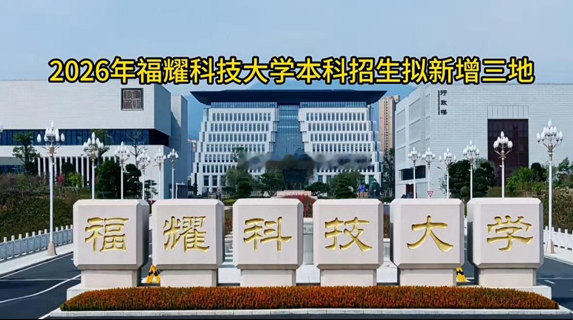 福建虎纠人讲福州胡州人讲福州  福耀科技大学今年扩招至100人本科招生新增山西、