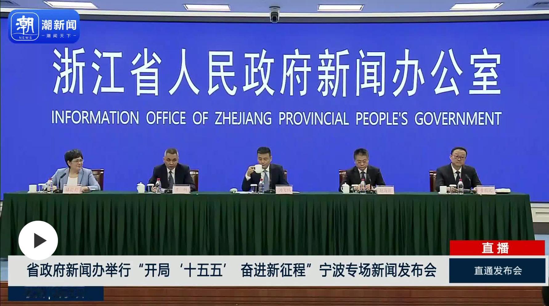 宁波开局十五五奋进新征程 浙江省人民政府新闻办公室于6月5日下午3时举行“开局‘