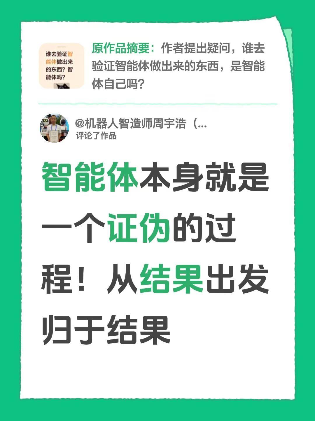 我评论了@壹壹一薪一亿 的作品：智能体本身就是一个证伪的过程！从结果出发归于结果