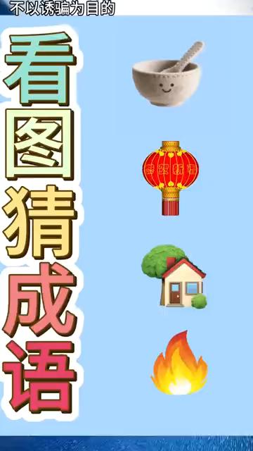 看图猜成语。
请问图中是什么成语？能猜出来的绝对是高手。图中有网、有灯、有家、有