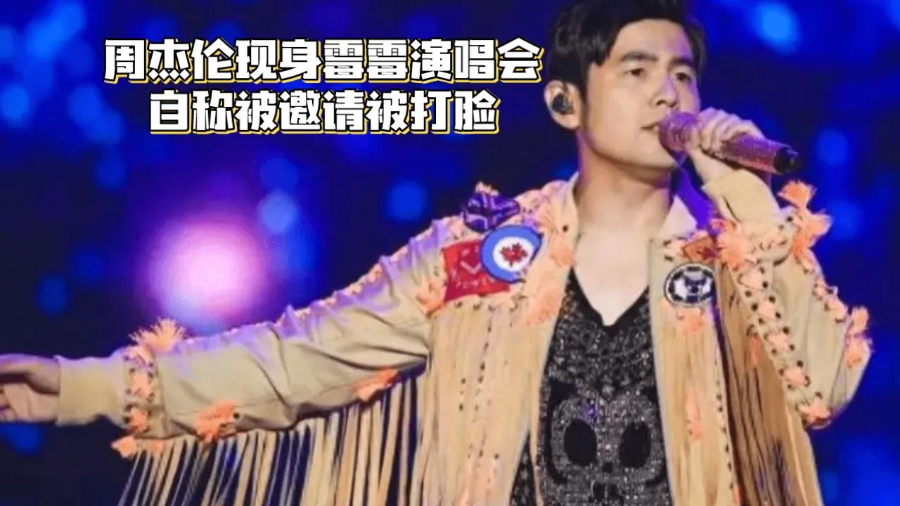 周杰伦这一嘚瑟不要紧被骂惨了[捂脸]
周杰伦去霉霉的演唱会据说是靠媳妇昆凌弄到的