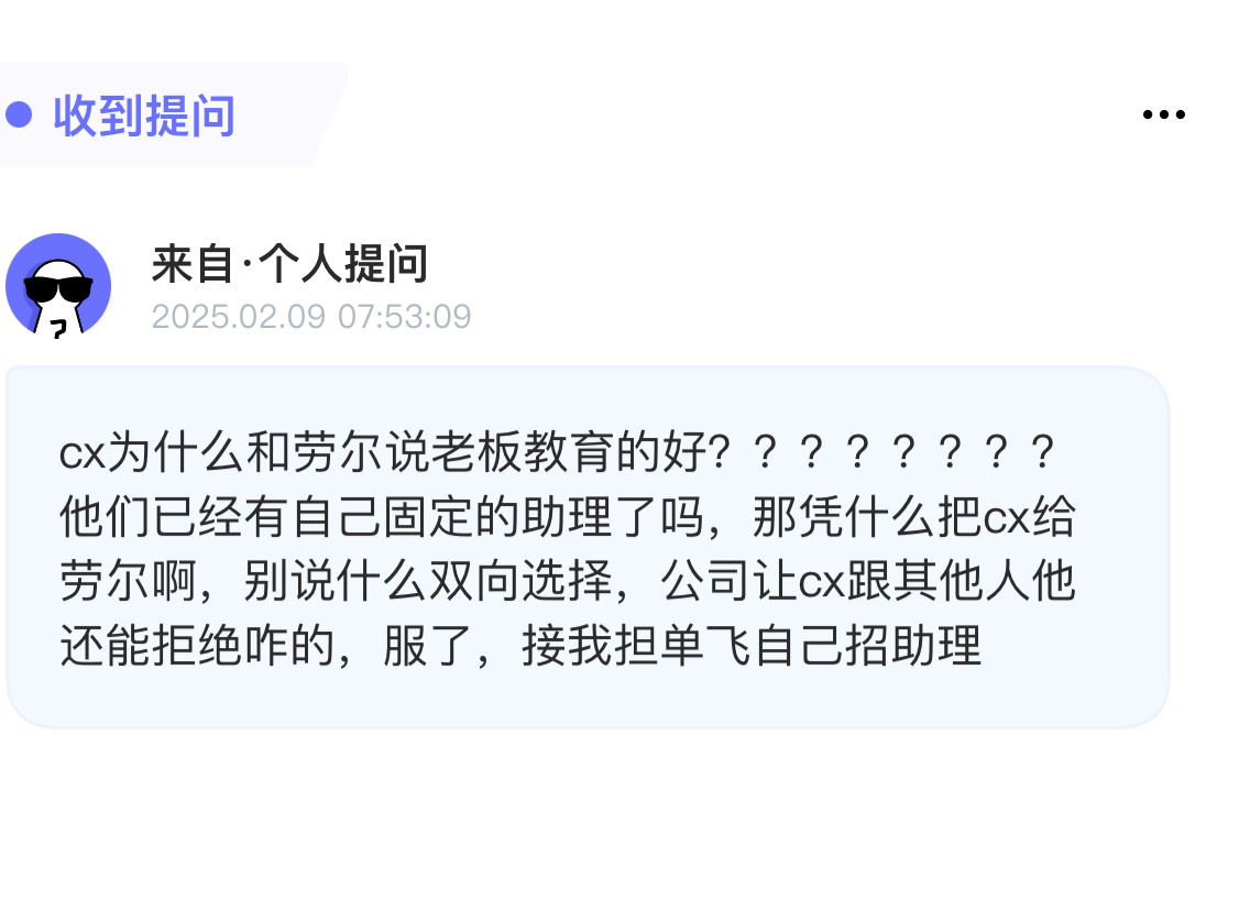 投：Cx为什么和2说老板教育的好？？？？？？？？他们已经有自己固定的助理了吗，那