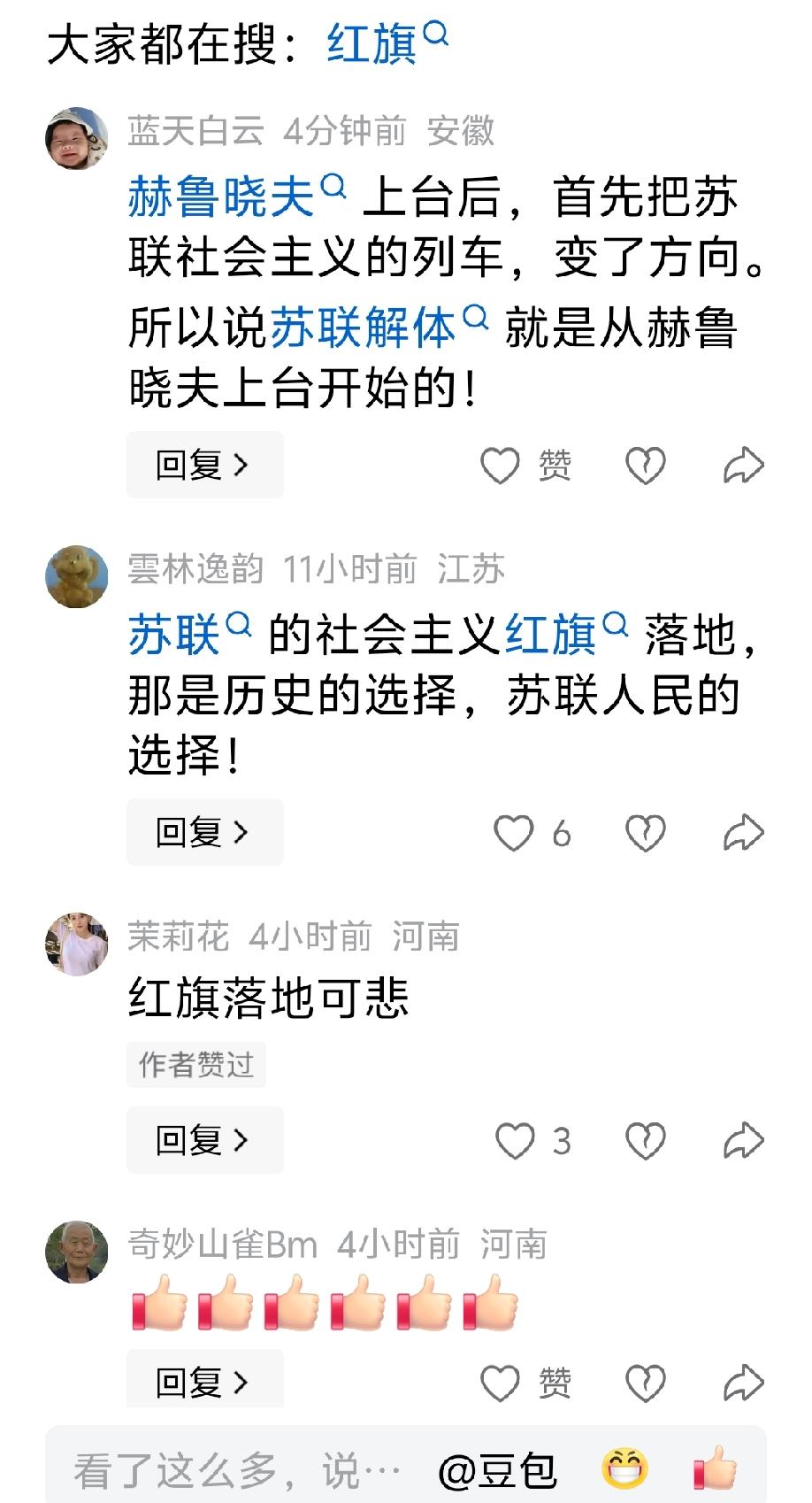 今天的中国人，居然敢在网上大张旗鼓地说：
“苏联的社会主义红旗落地，那是历史的选