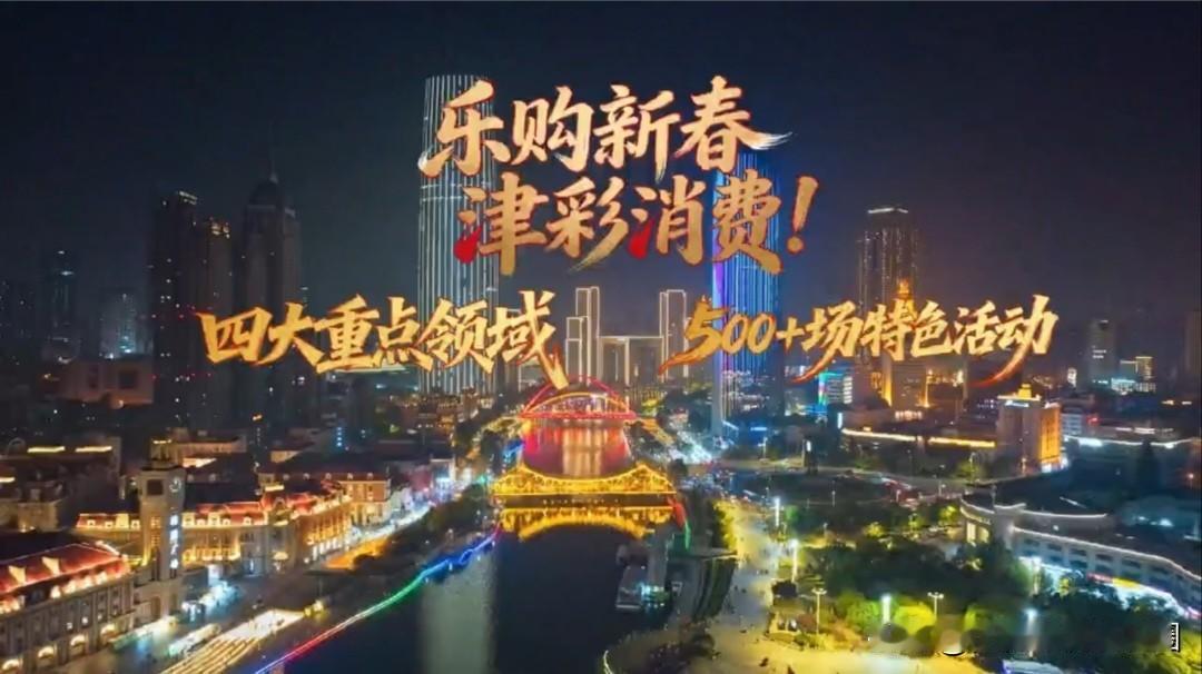 春节越来越近，年味儿也越来越浓了。今年天津给大伙准备了一份“大礼”——从今天开始