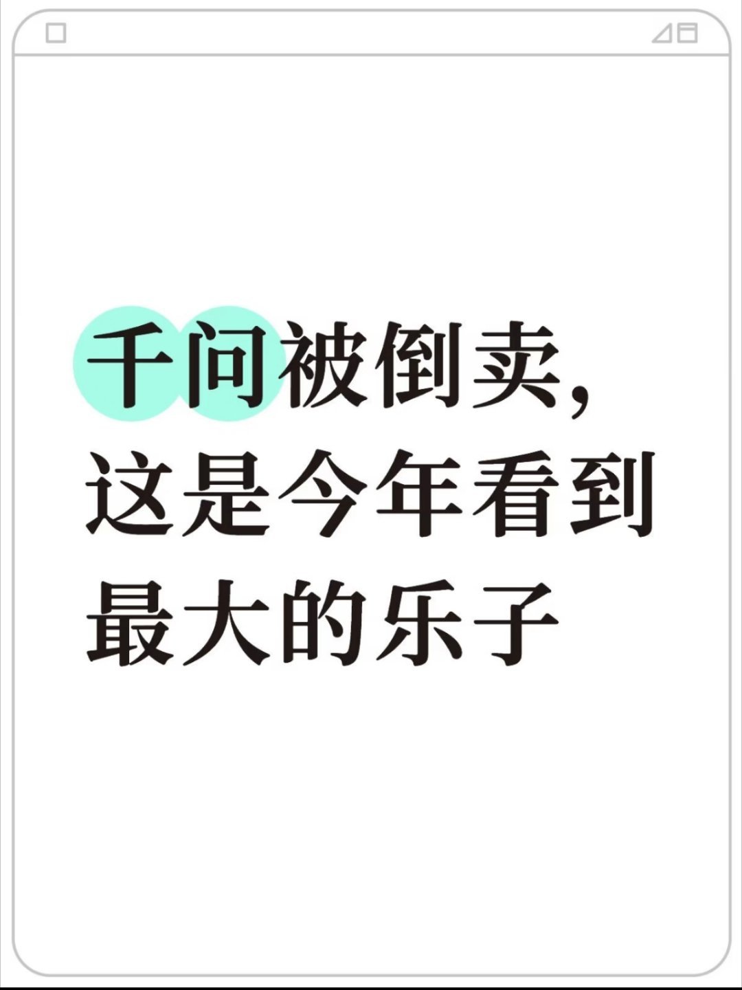 监管介入虚假高报师倒卖千问报告今年最大乐子实锤，倒卖千问报告的黄牛被监管盯上。虚