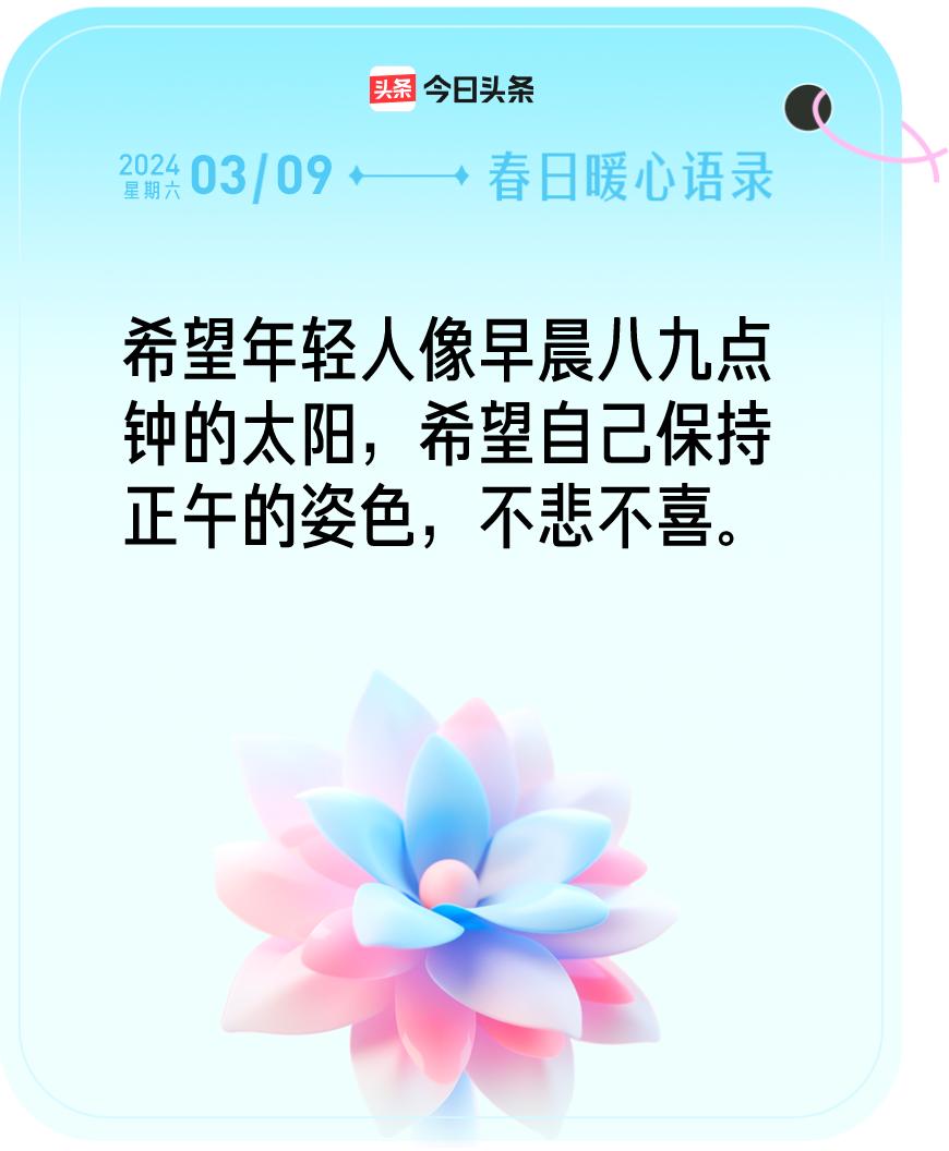 #春日暖心语录#我抽到的春日暖心语录：“希望年轻人像早晨八九点钟的太阳，希望自己