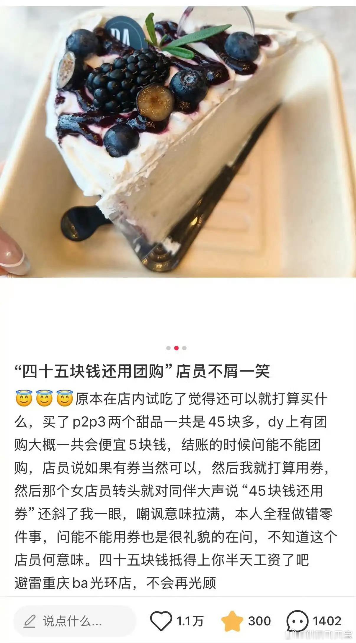 网友买甜品被店员嘲讽45元还用团购大家的钱都不是刮来的，每次买10块钱的饮料都要