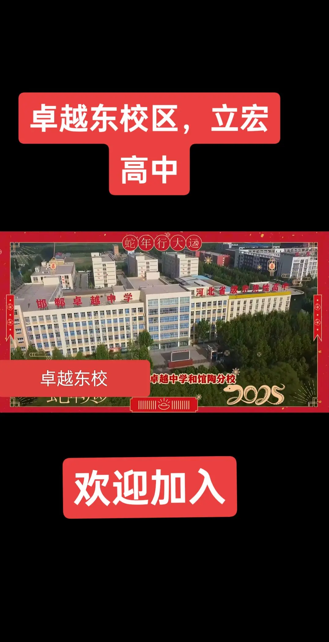 卓越东校区，立宏高中邯郸新高中正式开始招生，师资力量雄厚，卓越和衡水师...