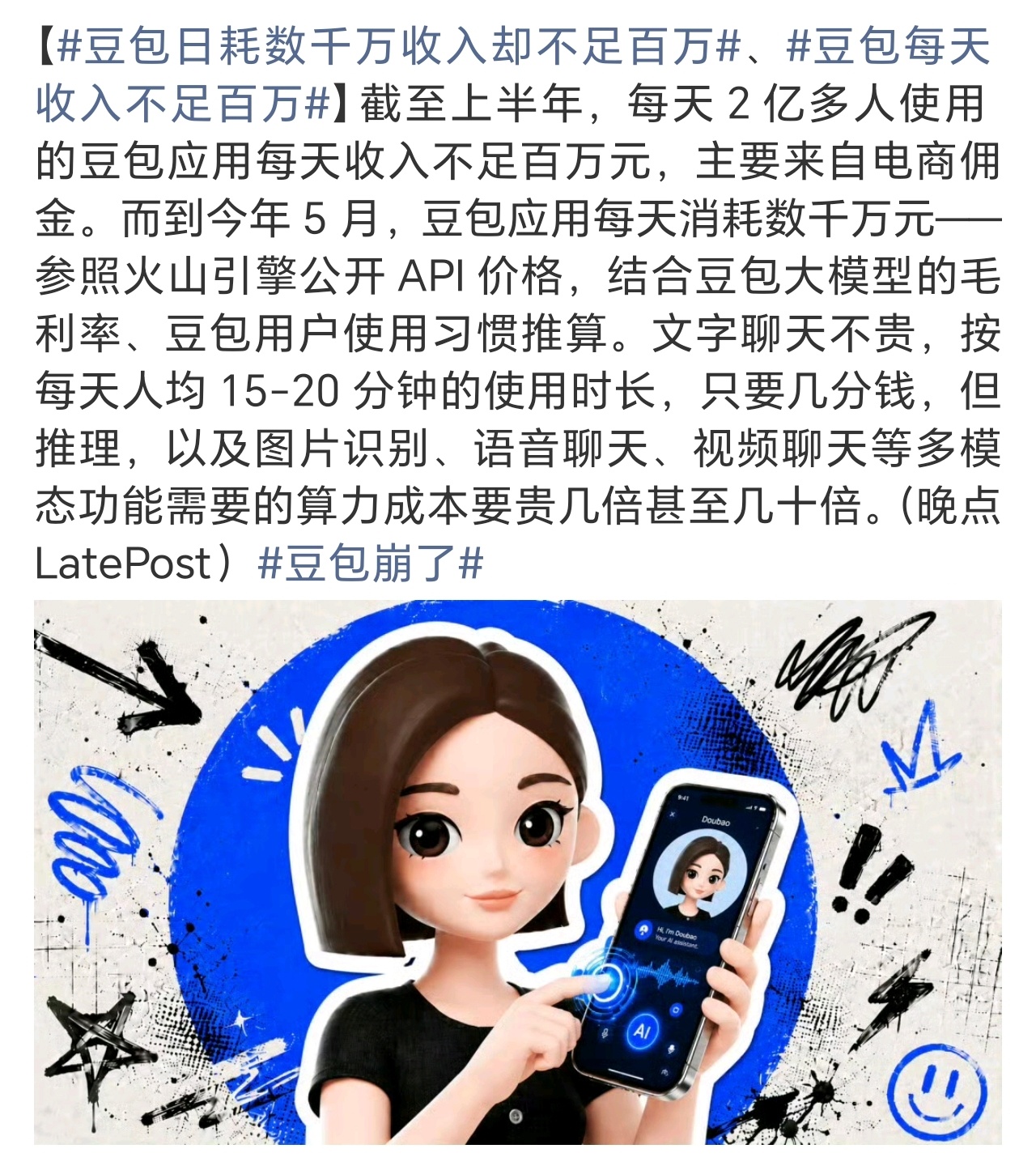 豆包每天收入不足百万先不赚钱交朋友，然后圈地割韭菜，这个套路屡见不鲜了…… 