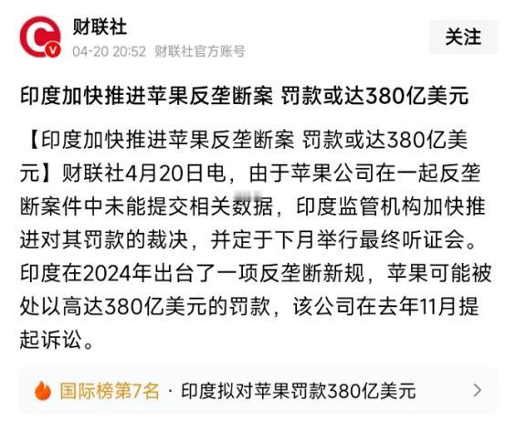 到印度经营9年之后，三哥终于认为苹果成熟了，可以下手了。
 
据财联社报道：由于