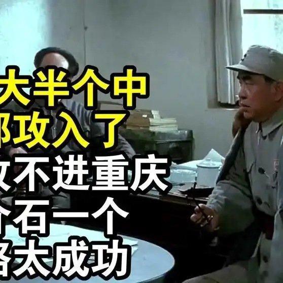 《日军大半个中国都攻入了，为何攻不进重庆？蒋介石一个策略太成功》日军大半个中国都