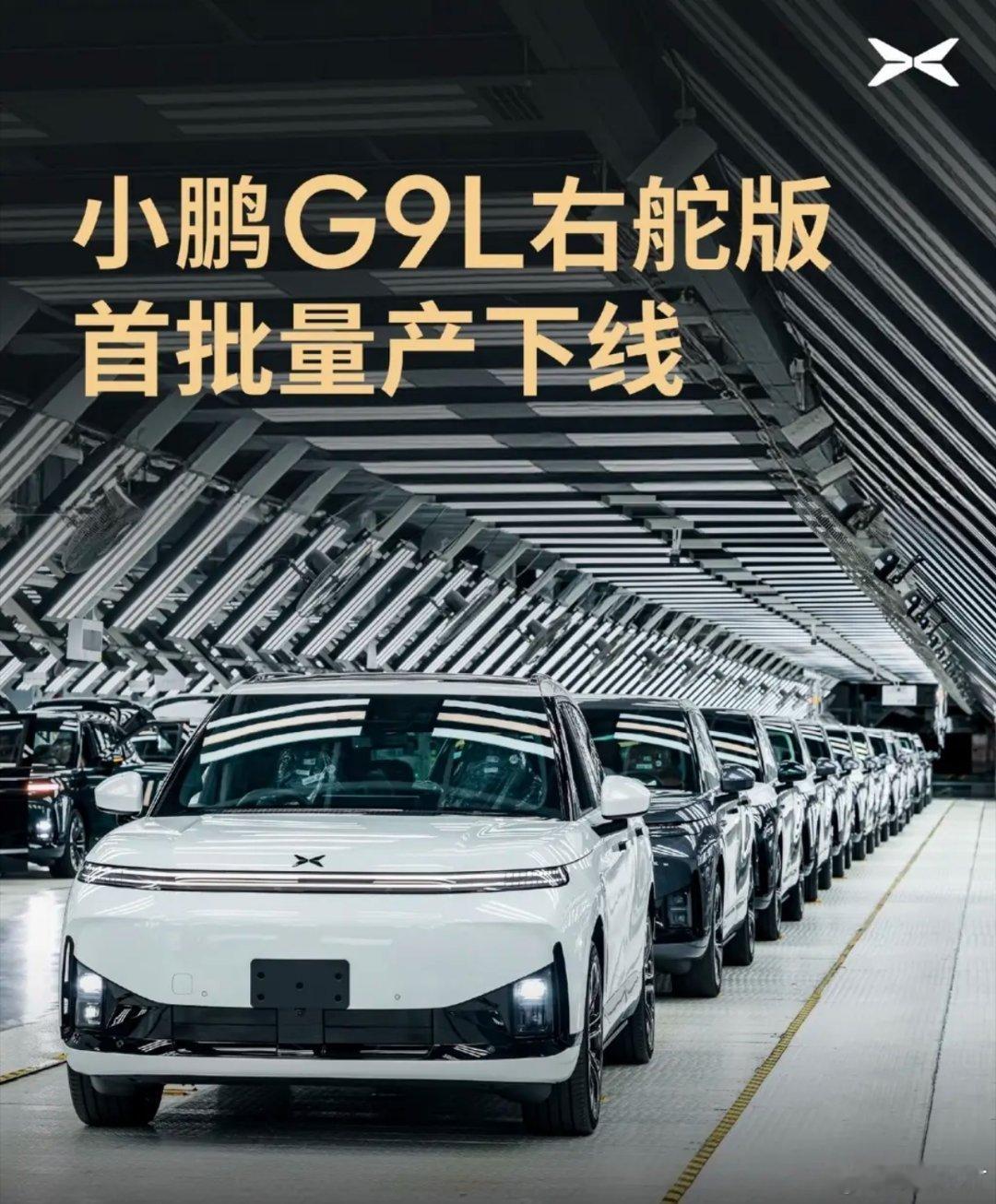 小鹏G9L右舵版首批量产车在广州全球智造工厂正式下线，即将发往澳大利亚。即将登陆