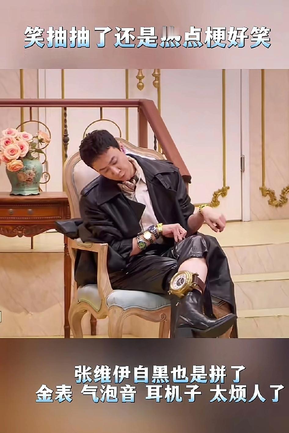 果然自己的梗要自己玩，《喜人奇妙夜》张维伊的金表梗和耳机梗太好乐了，果然人工作起