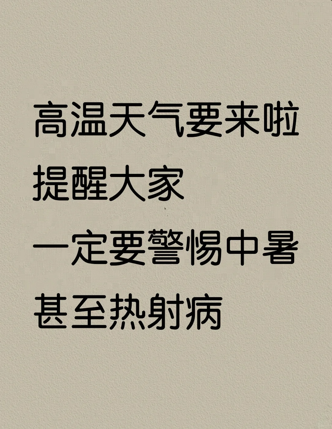 高温天气要来啦……提醒大家……