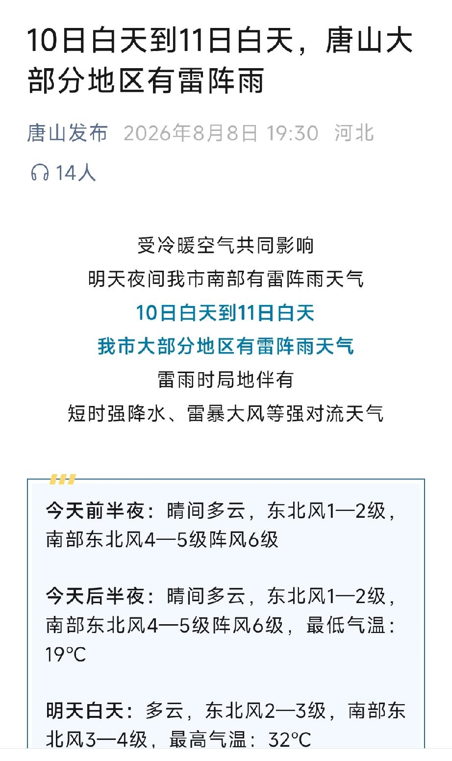 唐山发布：10日白天到11日白天，唐山大部分地区有雷阵雨。详情见下面图片所示。（