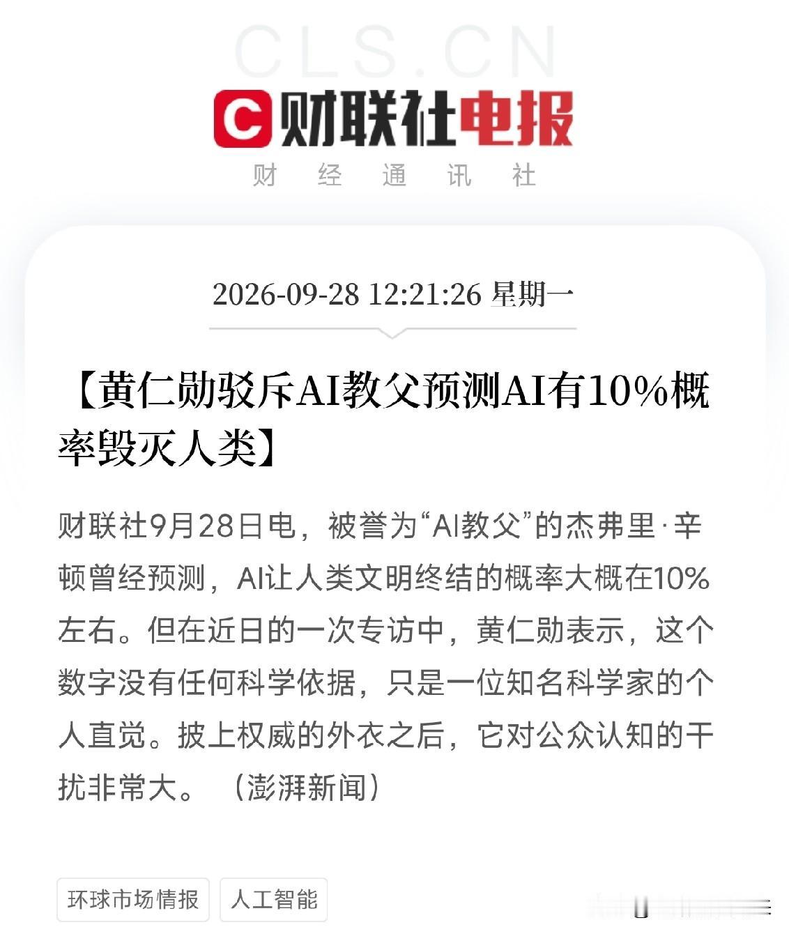 刚端起茶杯，看到黄仁勋这条回应，我直接把杯子放下了

AI教父辛顿说，AI让人类